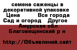 семена,саженцы в декоративной упаковке › Цена ­ 350 - Все города Сад и огород » Другое   . Амурская обл.,Благовещенский р-н